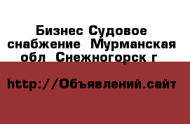 Бизнес Судовое снабжение. Мурманская обл.,Снежногорск г.